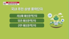[MTN deep][에너지전환 명과 암①] 친환경 패러다임 전환 디딤돌