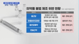 의약품 불법제조 칼 빼든 식약처…기대반 우려반