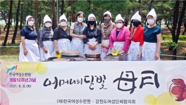 (재)한국여성수련원-강원도여성단체협의회, 강원 어머니 장독대 모월(母月) 설치