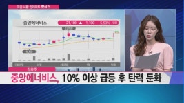 [마감공략 종목 VS 종목] 변곡점에서 수익를 외친다! 제이시스메디칼 VS SK이노베이션