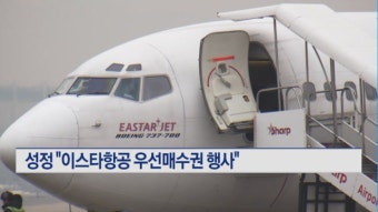 성정, 법원에 이스타항공 우선매수권 행사 통보