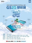 GS25, 2021 뮤직&비치 페스티벌 4개국 동시 개최