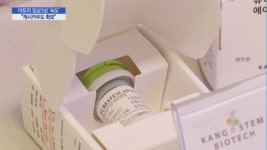 [점프업바이오] 강스템바이오텍 인체세포관리업 허가 다음달 초 승인 기대