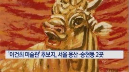 이건희 미술관 후보지, 서울 용산·송현동…21일부터 특별전