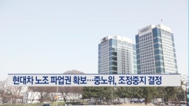 현대차 노조 파업권 확보…중노위, 조정중지 결정