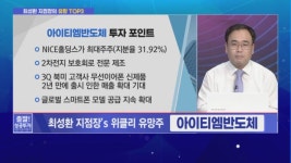 [최성환 지점장의 유망 TOP3] 글로벌 시장에서 주목받을 수 있는 기업 TOP3!
