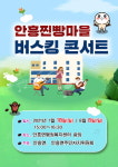 횡성군, 안흥찐빵마을 버스킹콘서트 개최