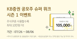 KB증권, ‘공모주 슈퍼위크 시즌1’ 이벤트 실시