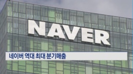 네이버 역대 최대 분기매출 달성...사업다각화 '실효'