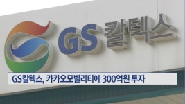 GS칼텍스, 카카오모빌리티에 300억원 전략적 투자