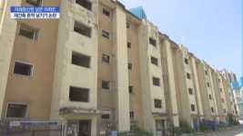 미래유산된 낡은 아파트…재건축 흔적 남기기 논란 수면위로