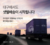 마켓컬리, 샛별배송 대구광역시 확대...연내 전국 지역 커버