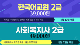 배론원격평생교육원, 사회복지사2급·한국어교원2급 풀패키지 할인 이벤트