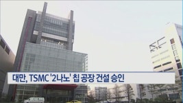 대만, TSMC 2나노 칩 공장 건설 승인