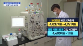 매출은 2025년부터…바이젠셀, 고평가 논란 속 이달 상장