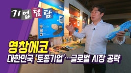 [기업탐탐] 27년 노하우의 토종 기업 영창에코…자체브랜드 경쟁력으로 시장 확대 나선다