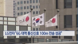 LG전자 6G 대역 통신신호 100m 전송 성공