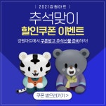 강원도 공식 온라인몰 강원마트, 추석맞이 특판 최대 60% 할인