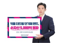 키움자산운용 더드림 단기채 펀드 순자산 5,000억원 돌파