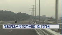 월드컵대교·서부간선지하도로, 착공 11년만에 다음달 개통