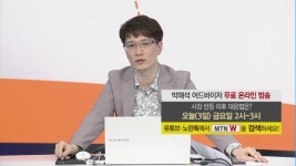 [MTN W] 박해석 개인투자자들에게 꿈과 희망을 주는 어드바이저 될 것