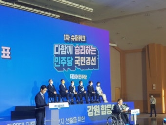 민주당, 제20대 대통령선거 후보자선출 강원합동연설회 및 1차 선거인단결과 발표