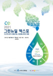 수소+친환경 산업을 한번에…2021 그린뉴딜엑스포, 10월 6일 킨텍스에서 개막