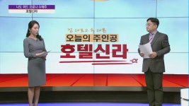 [김종효의 효리부동] 위드 코로나 기대, 항공주가 아니라 호텔신라에 주목하는 이유