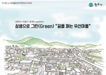 원주시 꿈을 펴는 우산마을 도시재생 뉴딜공모사업 선정