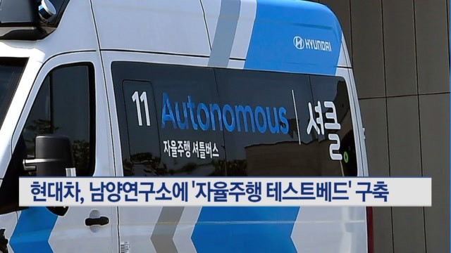 현대차 남양연구소 방문, 자율주행 기술 강조 국가 성장의 중요 요소