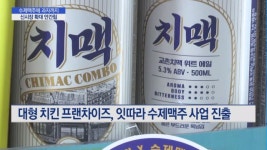 치킨만으로 부족하다 맥주에 과자까지 번진 新치킨전쟁