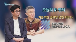 [K-유니콘을 찾아라] K콘텐츠 혁신 꿈꾸는 글로벌 음원 유통 배급사 사운드 리퍼블리카
