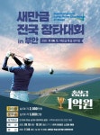 ㈜자광, 내달 6일 새만금에서 골프 장타왕 가린다