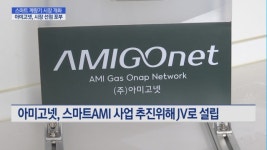 [기업INSIDE] 아미고넷, 간편검침부터 요금절약까지…스마트 계량기 시장 선점 포부