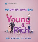 영앤리치김포지사 | 신한금융투자, 영앤리치 증여랩 선봬…"증여부터 ETF투자까지 원스톱"