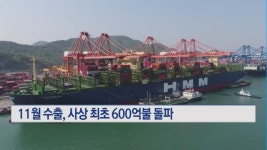 11월 수출, 사상 최초 600억불 돌파