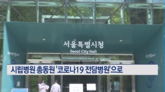 서울시, 시립병원 총동원 '코로나19 전담병원'으로…