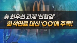 [신아메리칸드림] 美 최우선 과제인 친환경 정책! 주목 할 만한 관련 기업은?