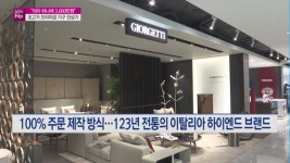 [MTN hip] 인테리어 수요 둔화돼도 잘 팔리는 초고가 프리미엄 가구, 왜?