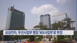 삼성전자, 무선사업부 명칭 MX사업부로 변경