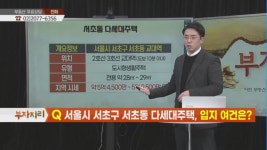 [부자지리] 오늘 체크해 볼 부자지리는? 서울시 강동구 고덕동 & 서울시 서초구 서초동 다세대주택