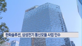 한화솔루션, 삼성전기 통신모듈 일부 사업 인수