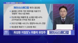 [최성환 지점장의 유망 TOP3] 고수익성으로 수익성 개선효과 글로벌 고주파 미용의료기기 <제이시스메디칼>