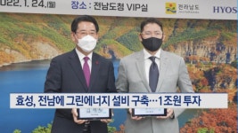 효성, 전남에 1조원 투자해 그린에너지 메카로 만든다