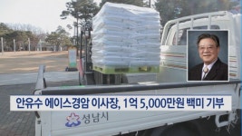 안유수 에이스경암 이사장, 설 맞아 1억 5,000만원 상당 백미 기부
