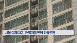 서울 아파트값, 1년8개월 만에 하락전환