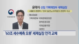 60조 세수예측 오류 세제실장 전격 교체…세제실장에 윤태식 발탁