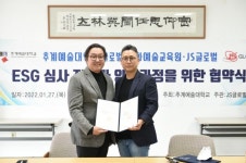 추계예술대-JS글로벌, ESG 전문가 양성과정 개설 협약 체결