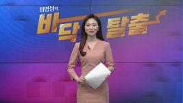 [최명성의 바닥탈출] 영업이익 55% 상승! 숨은 실적주 <디지틀조선>
