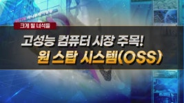 [크게 될 녀석들] 고성능 컴퓨터 시장 주목! 